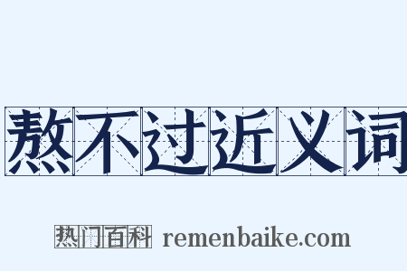 熬不过近义词是什么意思的图片